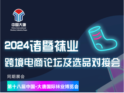 【同期活動】2024諸暨襪業跨境電商論壇及選品對接會